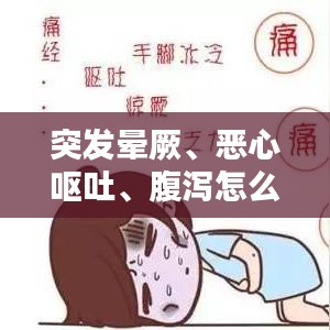 突發(fā)暈厥、惡心嘔吐、腹瀉怎么辦？癥狀解析及應(yīng)對(duì)妙招！