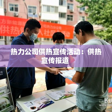 熱力公司供熱宣傳活動(dòng)：供熱宣傳報(bào)道 