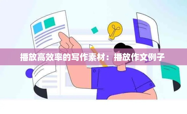 播放高效率的寫作素材：播放作文例子 