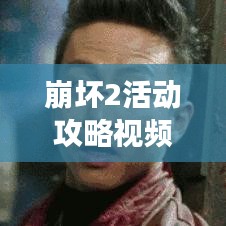 崩壞2活動(dòng)攻略視頻，輕松掌握游戲節(jié)奏秘籍揭秘！