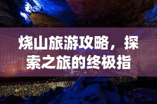 燒山旅游攻略，探索之旅的終極指南
