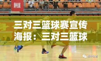 三對(duì)三籃球賽宣傳海報(bào)：三對(duì)三籃球比賽鑒賞及規(guī)則講解 