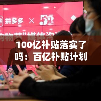 100億補(bǔ)貼落實(shí)了嗎：百億補(bǔ)貼計(jì)劃 