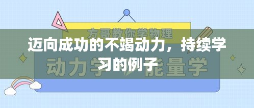 邁向成功的不竭動(dòng)力，持續(xù)學(xué)習(xí)的例子