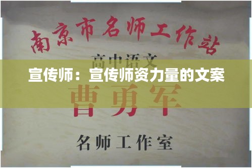 宣傳師：宣傳師資力量的文案 