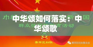 中華頌如何落實：中華頌歌 