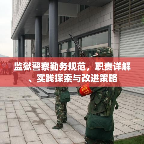 監(jiān)獄警察勤務(wù)規(guī)范，職責(zé)詳解、實(shí)踐探索與改進(jìn)策略
