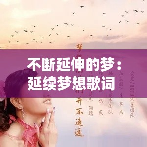 不斷延伸的夢：延續(xù)夢想歌詞 