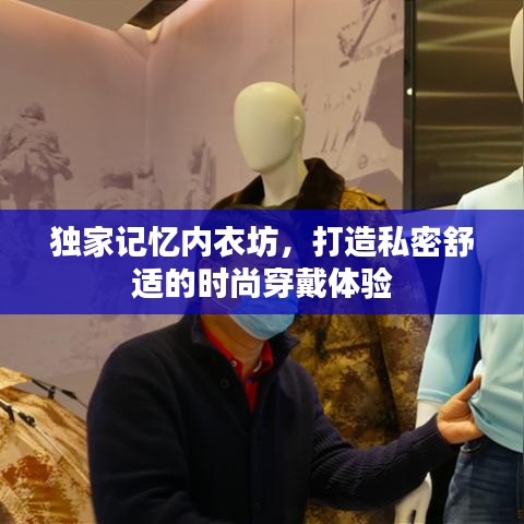 獨家記憶內(nèi)衣坊，打造私密舒適的時尚穿戴體驗