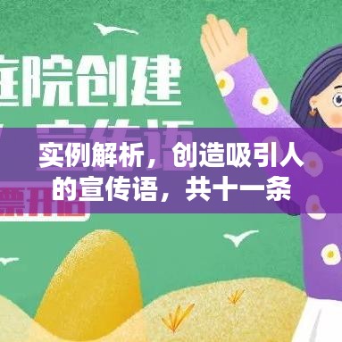 實(shí)例解析，創(chuàng)造吸引人的宣傳語(yǔ)，共十一條精彩宣傳語(yǔ)呈現(xiàn)！