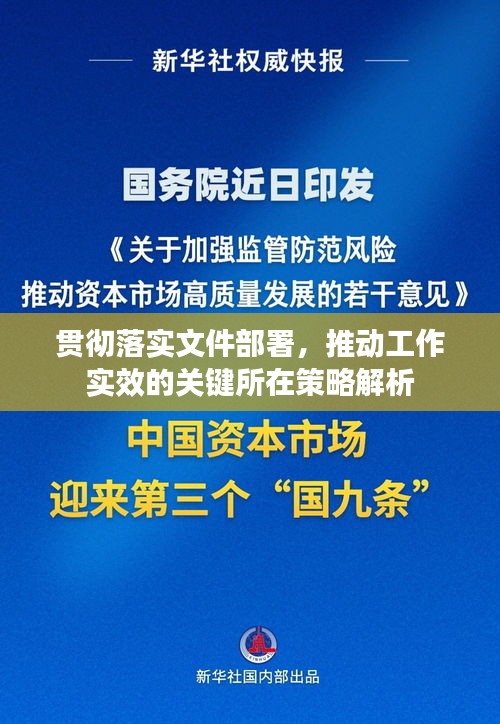 貫徹落實(shí)文件部署，推動(dòng)工作實(shí)效的關(guān)鍵所在策略解析