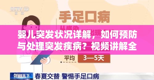 嬰兒突發(fā)狀況詳解，如何預(yù)防與處理突發(fā)疾病？視頻講解全攻略