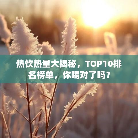 熱飲熱量大揭秘，TOP10排名榜單，你喝對了嗎？