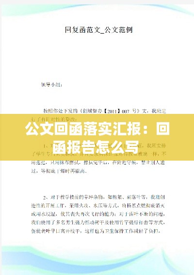 公文回函落實匯報：回函報告怎么寫 