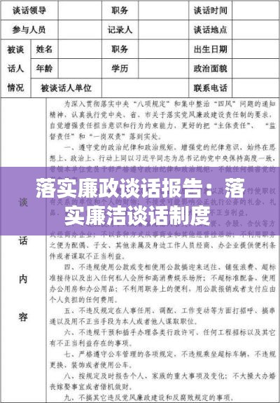 落實(shí)廉政談話報(bào)告：落實(shí)廉潔談話制度 