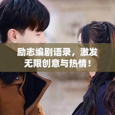 勵(lì)志編劇語錄，激發(fā)無限創(chuàng)意與熱情！