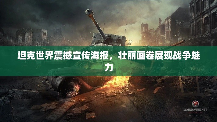 坦克世界震撼宣傳海報(bào)，壯麗畫卷展現(xiàn)戰(zhàn)爭魅力
