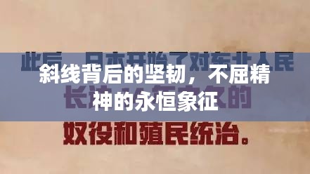 斜線背后的堅韌，不屈精神的永恒象征