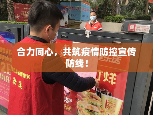 合力同心，共筑疫情防控宣傳防線！