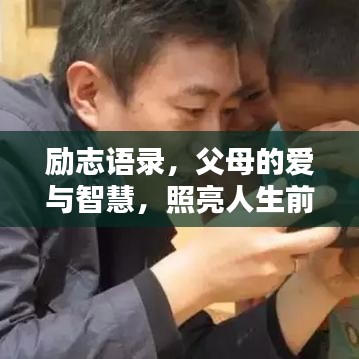 勵(lì)志語(yǔ)錄，父母的愛(ài)與智慧，照亮人生前行之路
