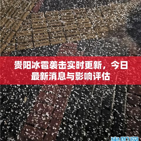 貴陽(yáng)冰雹襲擊實(shí)時(shí)更新，今日最新消息與影響評(píng)估