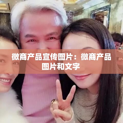 微商產(chǎn)品宣傳圖片：微商產(chǎn)品圖片和文字 