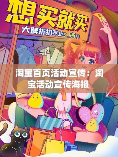 淘寶首頁(yè)活動(dòng)宣傳：淘寶活動(dòng)宣傳海報(bào) 