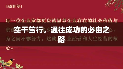 實(shí)干篤行，通往成功的必由之路