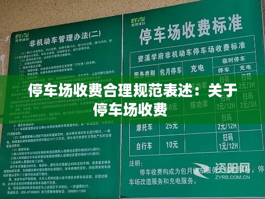 停車場(chǎng)收費(fèi)合理規(guī)范表述：關(guān)于停車場(chǎng)收費(fèi) 