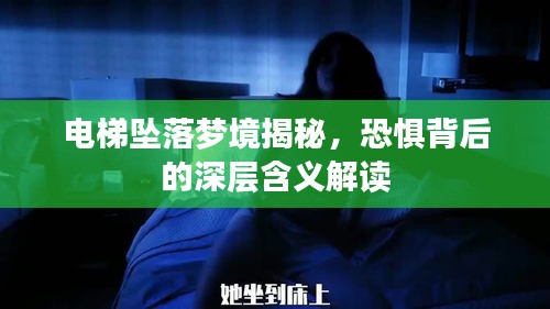 電梯墜落夢境揭秘，恐懼背后的深層含義解讀