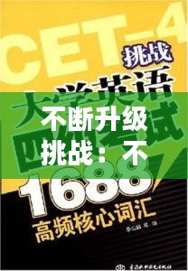 不斷升級挑戰(zhàn)：不斷升級英語怎么說 