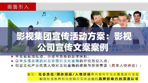 影視集團(tuán)宣傳活動(dòng)方案：影視公司宣傳文案案例 