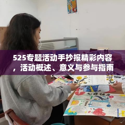 525專(zhuān)題活動(dòng)手抄報(bào)精彩內(nèi)容，活動(dòng)概述、意義與參與指南