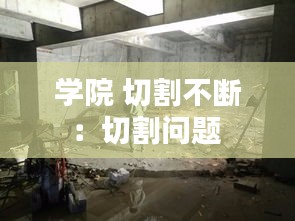 學院 切割不斷：切割問題 