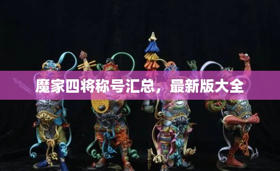 魔家四將稱號匯總，最新版大全