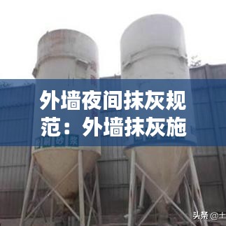 外墻夜間抹灰規(guī)范：外墻抹灰施工技術規(guī)范 