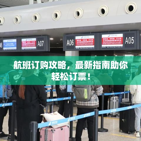 航班訂購(gòu)攻略，最新指南助你輕松訂票！