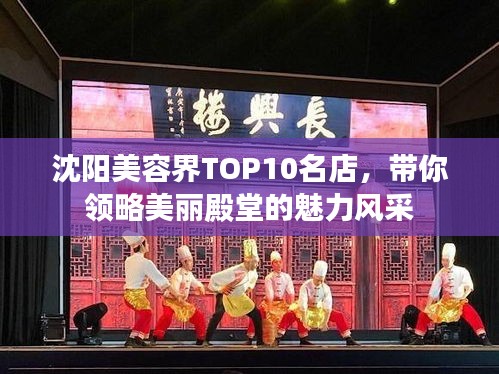 沈陽(yáng)美容界TOP10名店，帶你領(lǐng)略美麗殿堂的魅力風(fēng)采