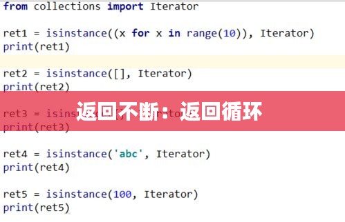返回不斷：返回循環(huán) 