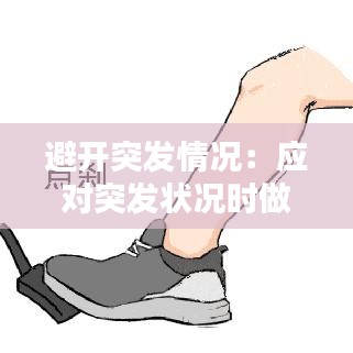 避開突發(fā)情況：應(yīng)對突發(fā)狀況時做到哪三不 
