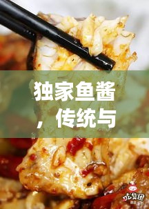 獨(dú)家魚醬，傳統(tǒng)與創(chuàng)新交融的味蕾傳奇