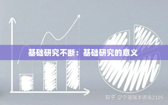 基礎研究不斷：基礎研究的意義 