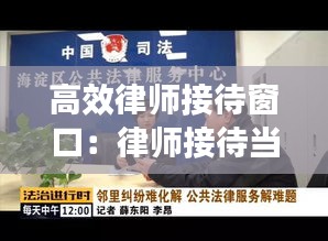 高效律師接待窗口：律師接待當事人的話術 