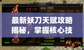 最新妖刀天賦攻略揭秘，掌握核心技能，主宰戰(zhàn)場風云！