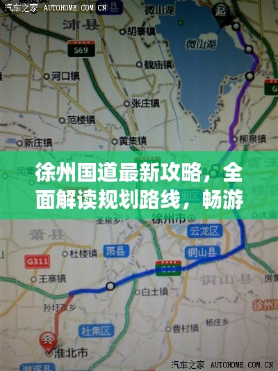 徐州國(guó)道最新攻略，全面解讀規(guī)劃路線，暢游無(wú)憂！