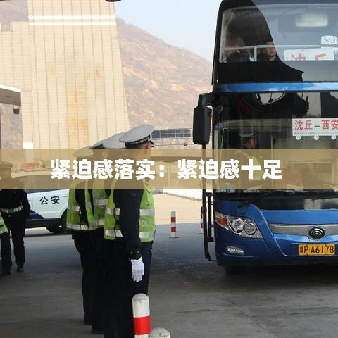 緊迫感落實(shí)：緊迫感十足 