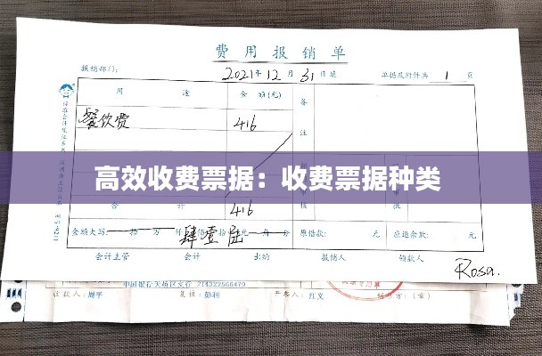 高效收費票據(jù)：收費票據(jù)種類 