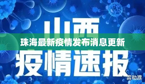 珠海最新疫情發(fā)布消息更新