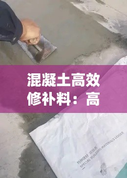 混凝土高效修補(bǔ)料：高強(qiáng)混凝土修補(bǔ)料多少錢一袋 