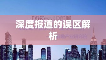 深度報道的誤區(qū)解析